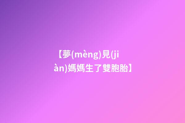 【夢(mèng)見(jiàn)媽媽生了雙胞胎】