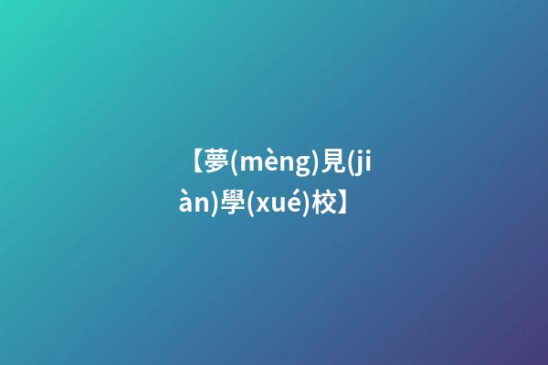 【夢(mèng)見(jiàn)學(xué)校】