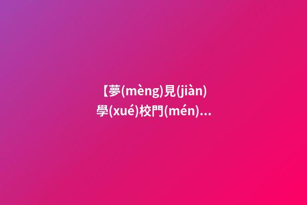 【夢(mèng)見(jiàn)學(xué)校門(mén)口】