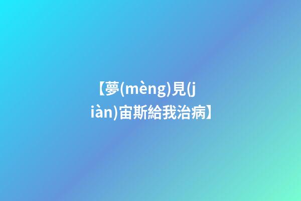 【夢(mèng)見(jiàn)宙斯給我治病】