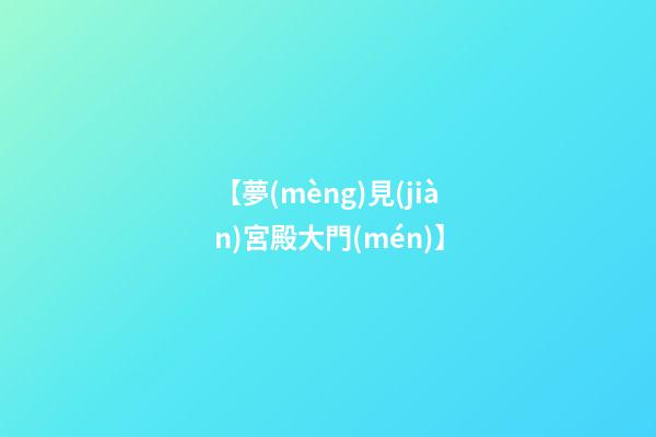 【夢(mèng)見(jiàn)宮殿大門(mén)】