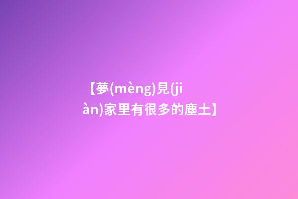 【夢(mèng)見(jiàn)家里有很多的塵土】