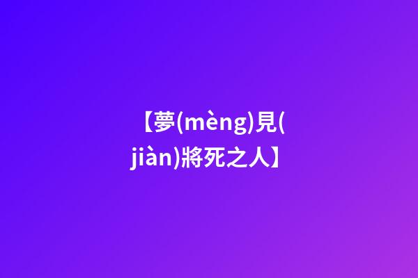 【夢(mèng)見(jiàn)將死之人】