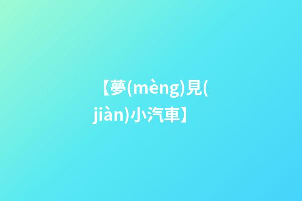 【夢(mèng)見(jiàn)小汽車】