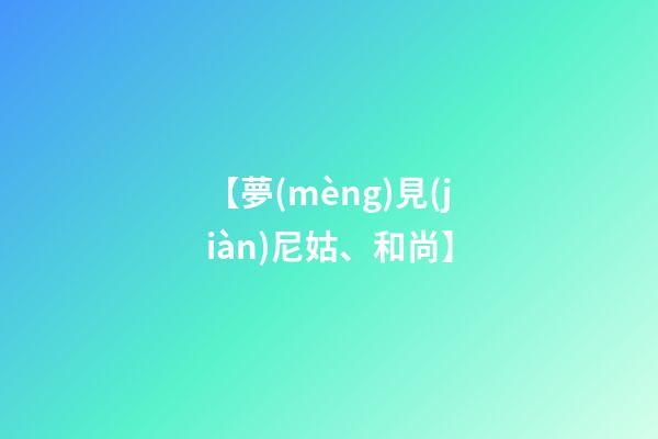 【夢(mèng)見(jiàn)尼姑、和尚】