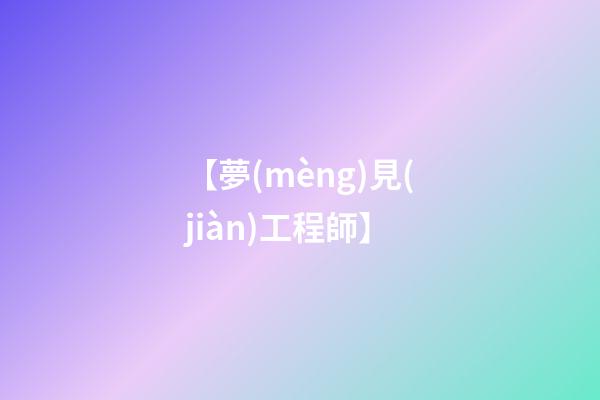 【夢(mèng)見(jiàn)工程師】