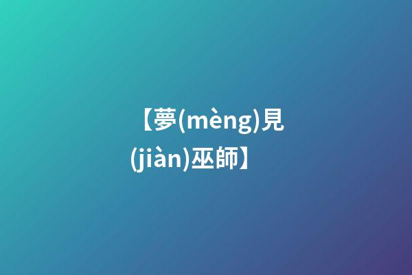 【夢(mèng)見(jiàn)巫師】