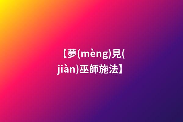 【夢(mèng)見(jiàn)巫師施法】