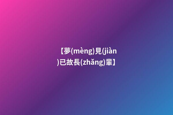 【夢(mèng)見(jiàn)已故長(zhǎng)輩】