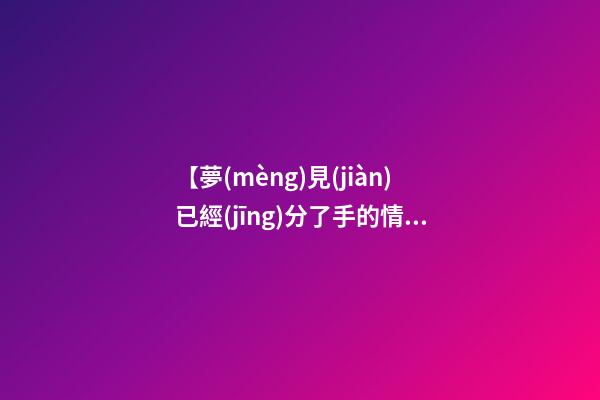 【夢(mèng)見(jiàn)已經(jīng)分了手的情人】