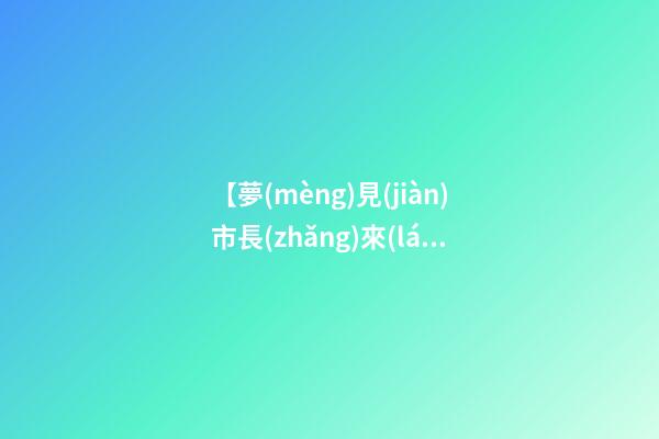 【夢(mèng)見(jiàn)市長(zhǎng)來(lái)到我家】