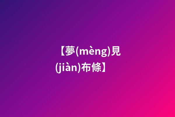 【夢(mèng)見(jiàn)布條】