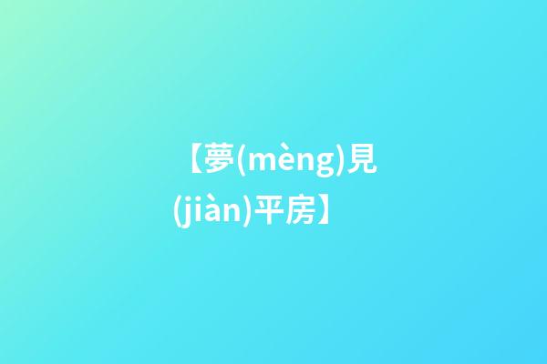 【夢(mèng)見(jiàn)平房】