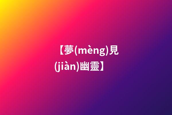 【夢(mèng)見(jiàn)幽靈】