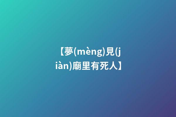 【夢(mèng)見(jiàn)廟里有死人】