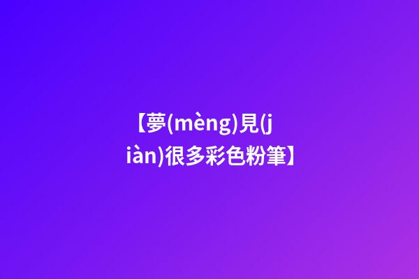 【夢(mèng)見(jiàn)很多彩色粉筆】