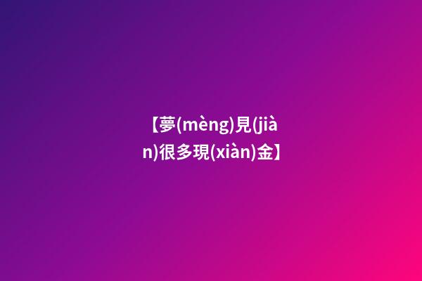 【夢(mèng)見(jiàn)很多現(xiàn)金】