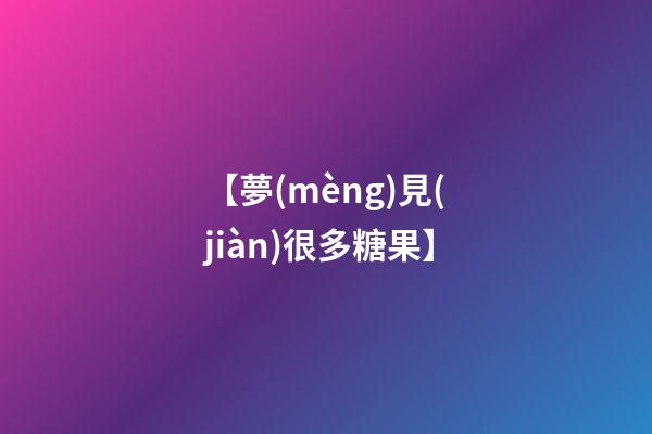 【夢(mèng)見(jiàn)很多糖果】