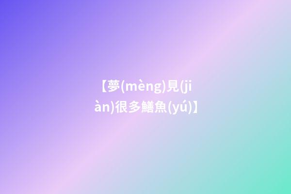 【夢(mèng)見(jiàn)很多鱔魚(yú)】