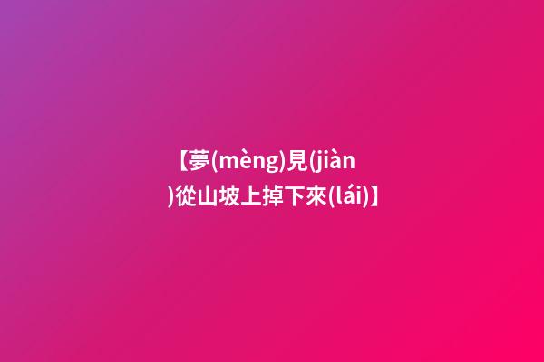 【夢(mèng)見(jiàn)從山坡上掉下來(lái)】
