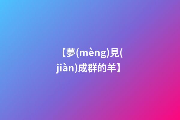【夢(mèng)見(jiàn)成群的羊】