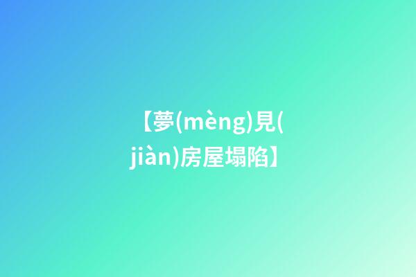 【夢(mèng)見(jiàn)房屋塌陷】