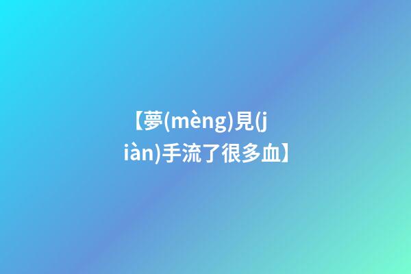 【夢(mèng)見(jiàn)手流了很多血】