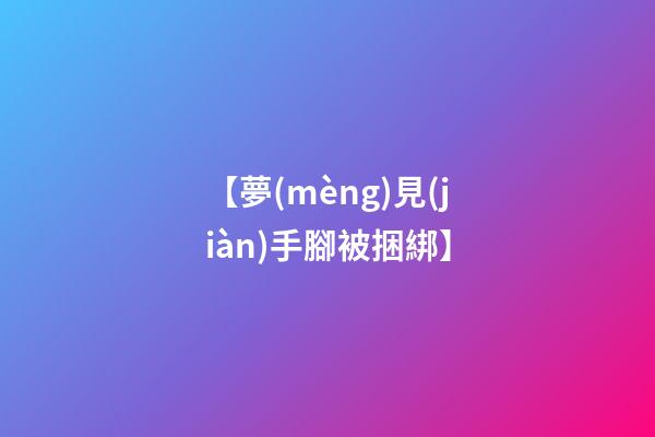 【夢(mèng)見(jiàn)手腳被捆綁】