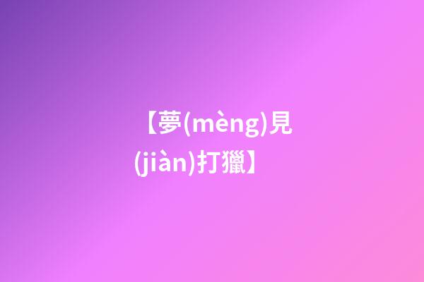 【夢(mèng)見(jiàn)打獵】