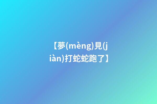 【夢(mèng)見(jiàn)打蛇蛇跑了】