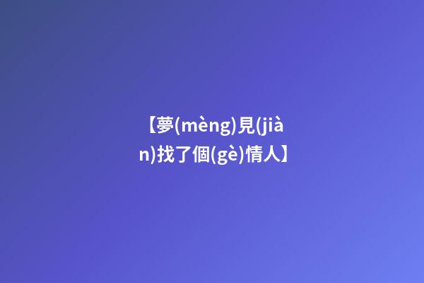 【夢(mèng)見(jiàn)找了個(gè)情人】