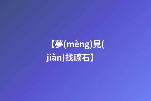 【夢(mèng)見(jiàn)找礦石】