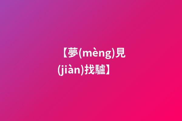 【夢(mèng)見(jiàn)找驢】