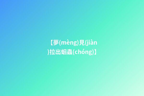 【夢(mèng)見(jiàn)拉出蛔蟲(chóng)】