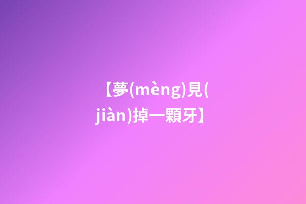 【夢(mèng)見(jiàn)掉一顆牙】
