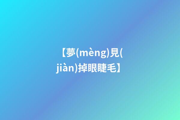 【夢(mèng)見(jiàn)掉眼睫毛】