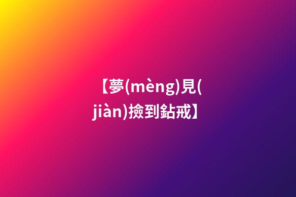 【夢(mèng)見(jiàn)撿到鉆戒】