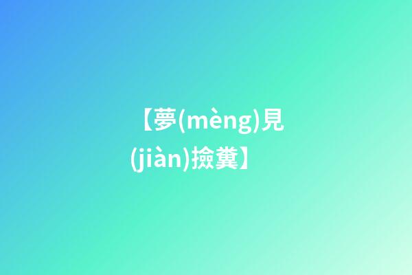 【夢(mèng)見(jiàn)撿糞】