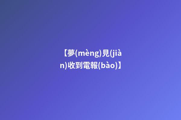 【夢(mèng)見(jiàn)收到電報(bào)】