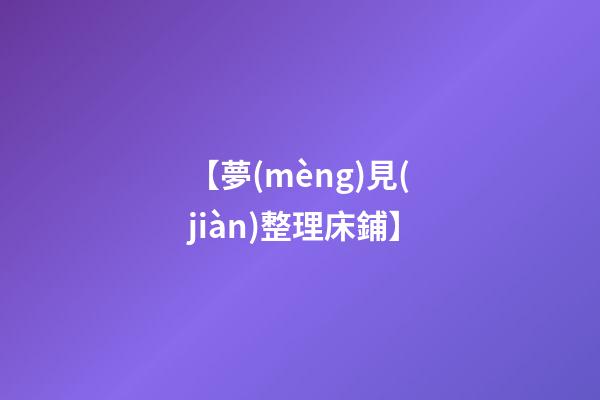 【夢(mèng)見(jiàn)整理床鋪】