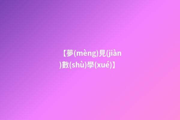 【夢(mèng)見(jiàn)數(shù)學(xué)】