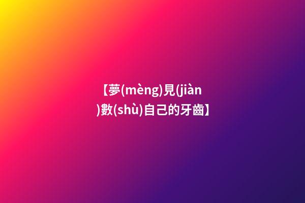 【夢(mèng)見(jiàn)數(shù)自己的牙齒】
