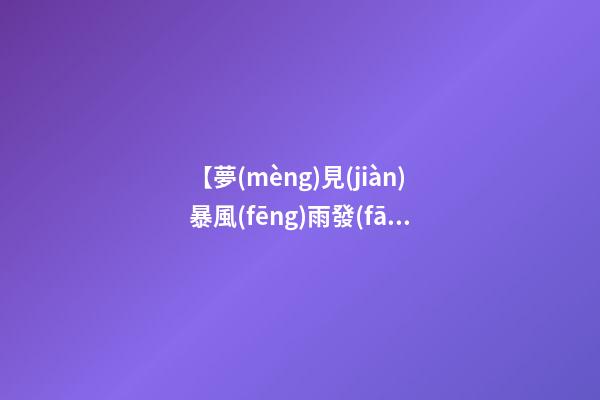【夢(mèng)見(jiàn)暴風(fēng)雨發(fā)大水】