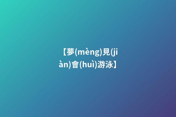 【夢(mèng)見(jiàn)會(huì)游泳】