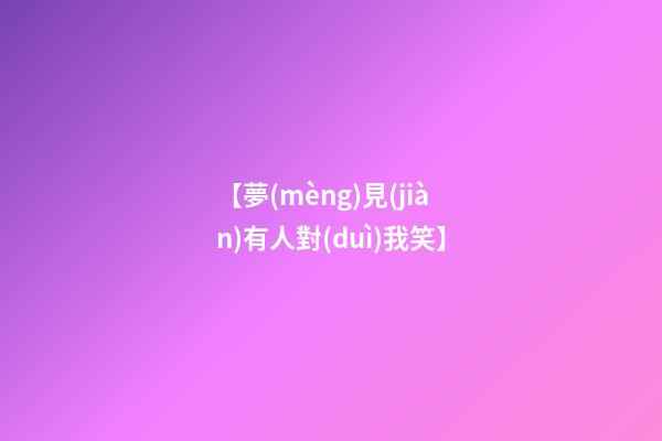 【夢(mèng)見(jiàn)有人對(duì)我笑】