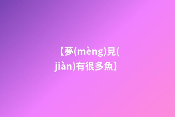 【夢(mèng)見(jiàn)有很多魚】