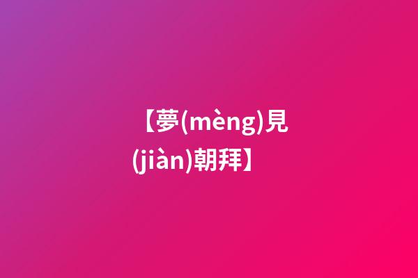【夢(mèng)見(jiàn)朝拜】