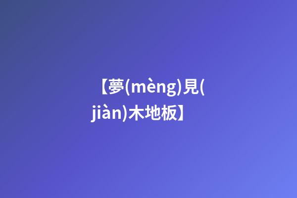 【夢(mèng)見(jiàn)木地板】