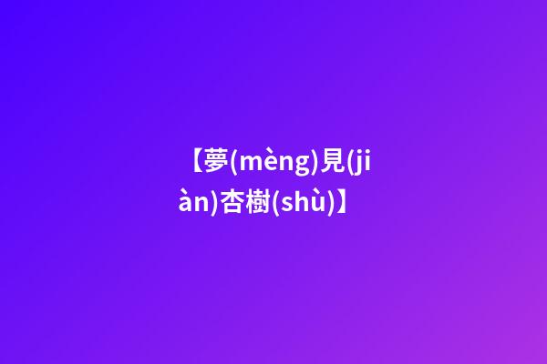 【夢(mèng)見(jiàn)杏樹(shù)】