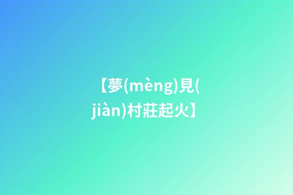 【夢(mèng)見(jiàn)村莊起火】